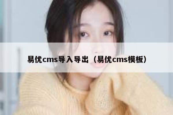 易优cms导入导出（易优cms模板）