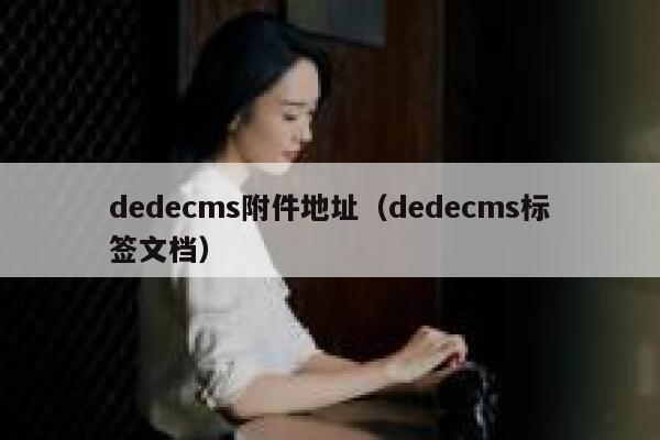 dedecms附件地址（dedecms标签文档）