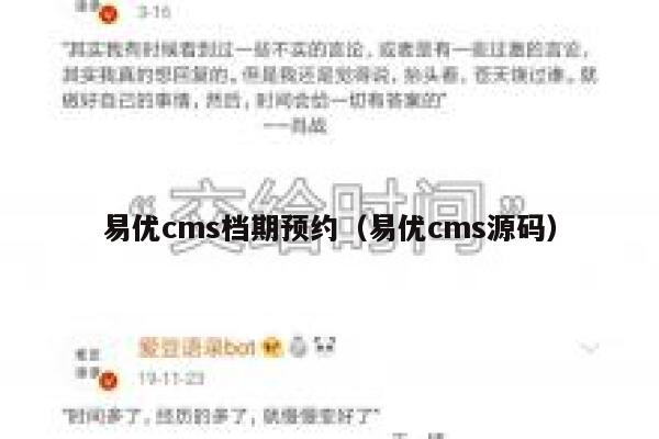 易优cms档期预约（易优cms源码）
