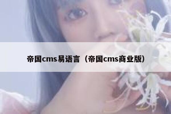 帝国cms易语言（帝国cms商业版）