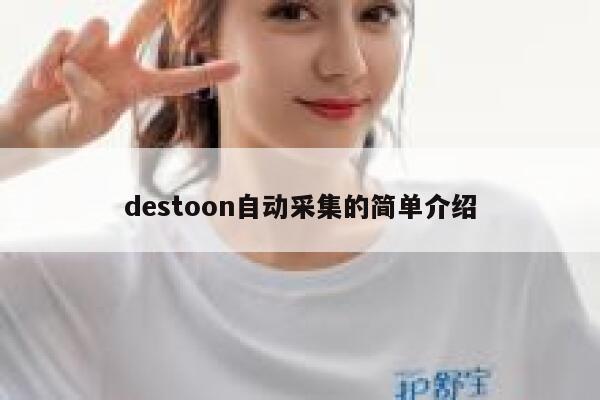 destoon自动采集的简单介绍