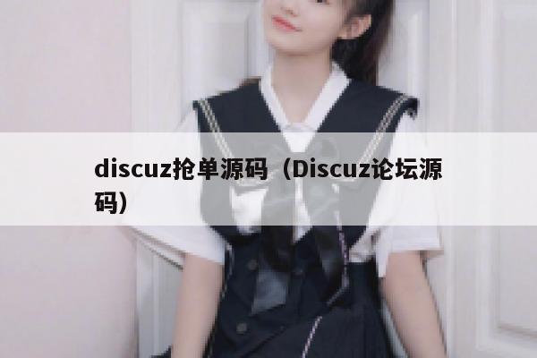 discuz抢单源码（Discuz论坛源码）