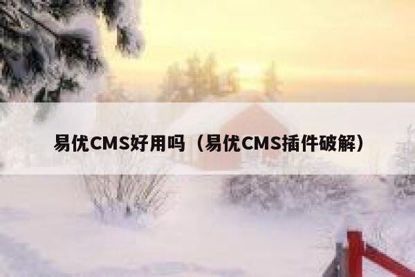 易优CMS好用吗（易优CMS插件破解）