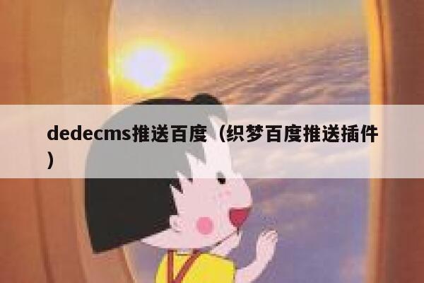 dedecms推送百度（织梦百度推送插件）