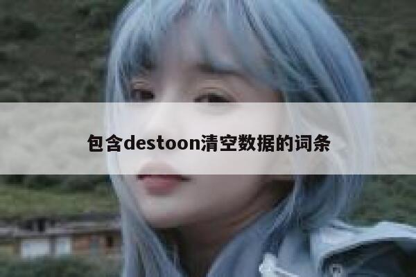 包含destoon清空数据的词条 第1张