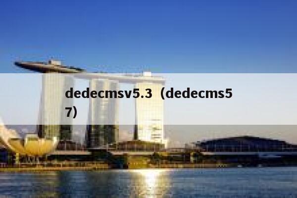 dedecmsv5.3（dedecms57）