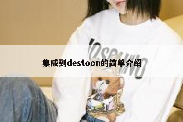 集成到destoon的简单介绍