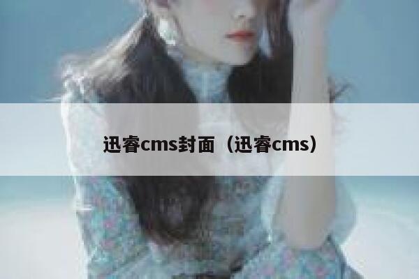 迅睿cms封面（迅睿cms）