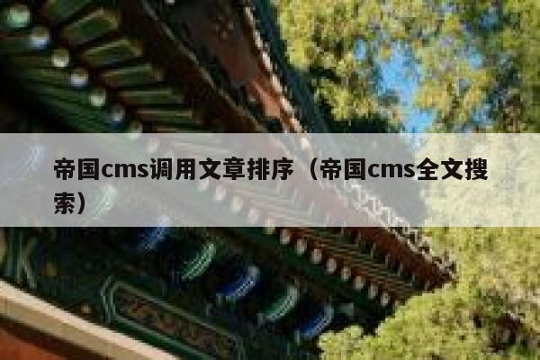 帝国cms调用文章排序（帝国cms全文搜索）