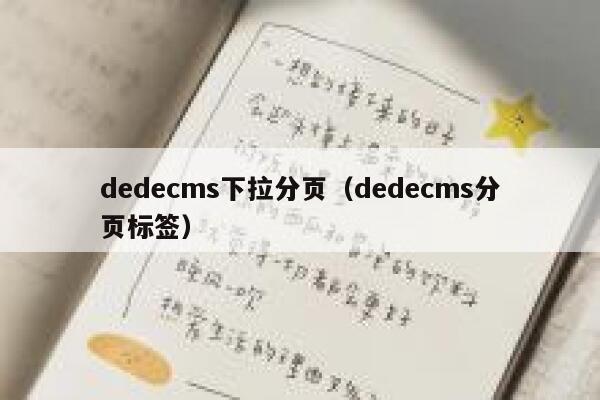 dedecms下拉分页（dedecms分页标签）