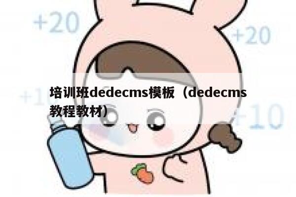 培训班dedecms模板（dedecms教程教材）