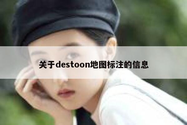 关于destoon地图标注的信息 第1张