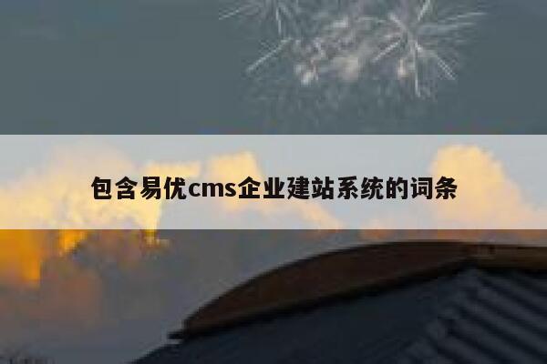 包含易优cms企业建站系统的词条