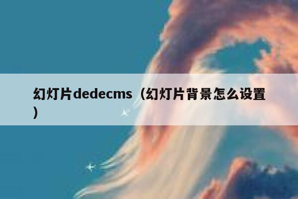 幻灯片dedecms（幻灯片背景怎么设置）