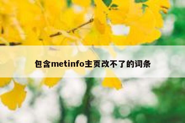 包含metinfo主页改不了的词条