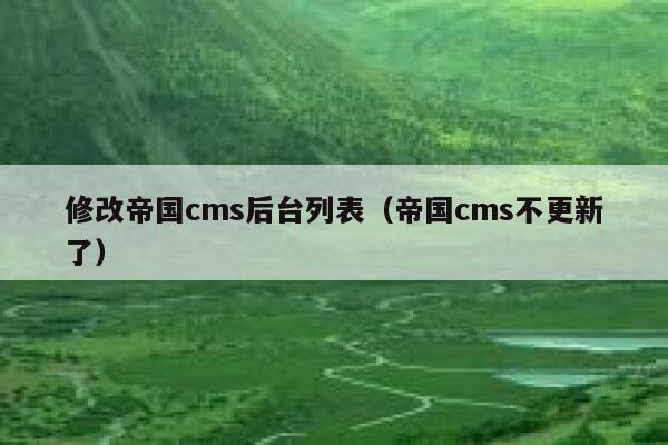 修改帝国cms后台列表（帝国cms不更新了）