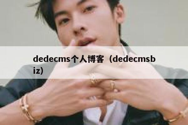 dedecms个人博客（dedecmsbiz）