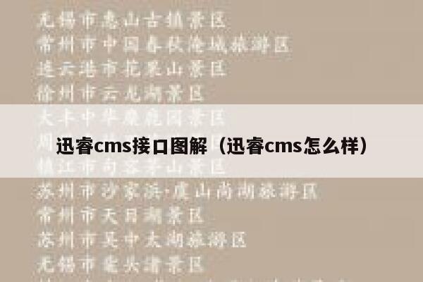 迅睿cms接口图解（迅睿cms怎么样）