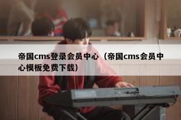 帝国cms登录会员中心（帝国cms会员中心模板免费下载）