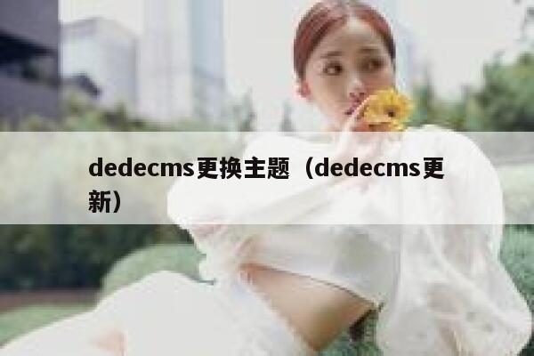 dedecms更换主题（dedecms更新）