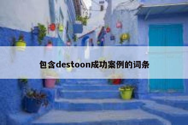 包含destoon成功案例的词条