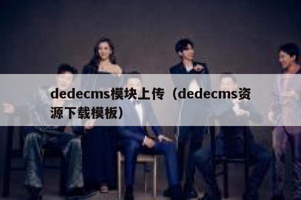 dedecms模块上传（dedecms资源下载模板）