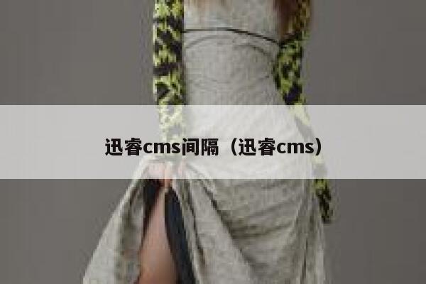 迅睿cms间隔（迅睿cms）