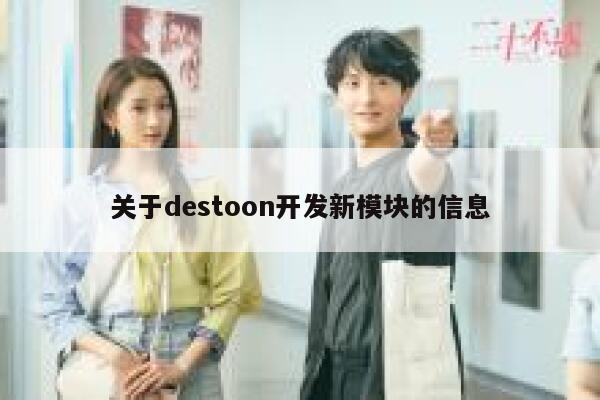 关于destoon开发新模块的信息 第1张