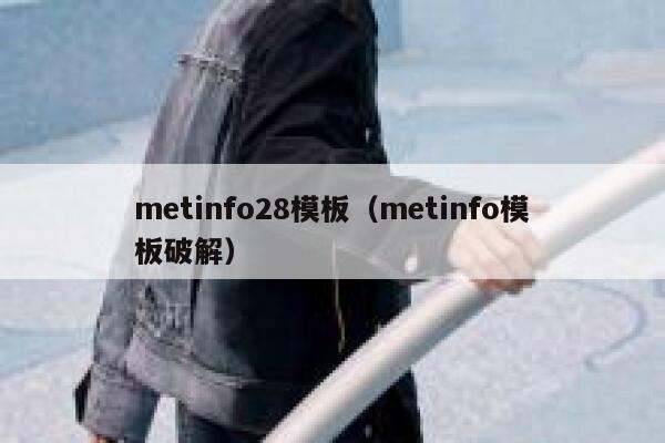 metinfo28模板（metinfo模板破解）