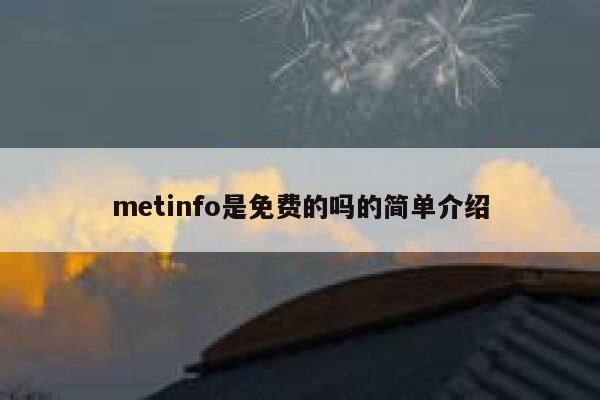 metinfo是免费的吗的简单介绍