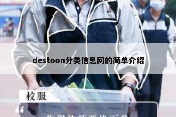 destoon分类信息网的简单介绍