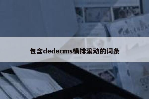 包含dedecms横排滚动的词条