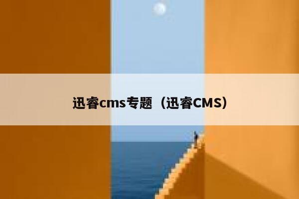 迅睿cms专题（迅睿CMS）