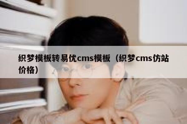 织梦模板转易优cms模板（织梦cms仿站价格）