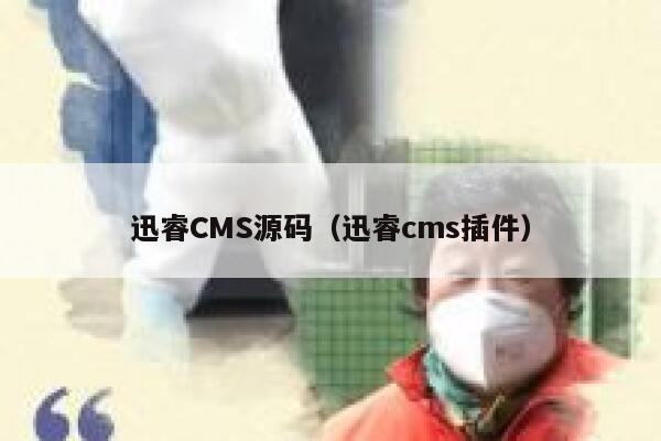 迅睿CMS源码（迅睿cms插件）