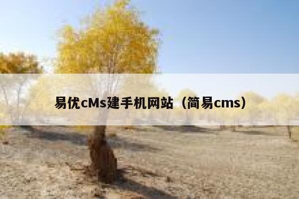 易优cMs建手机网站（简易cms）