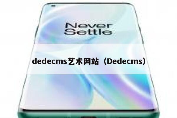 dedecms艺术网站（Dedecms）