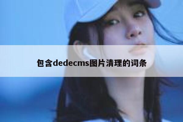 包含dedecms图片清理的词条