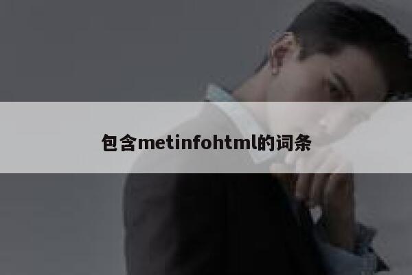 包含metinfohtml的词条