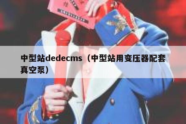 中型站dedecms（中型站用变压器配套真空泵）