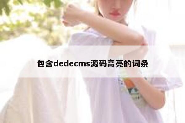 包含dedecms源码高亮的词条