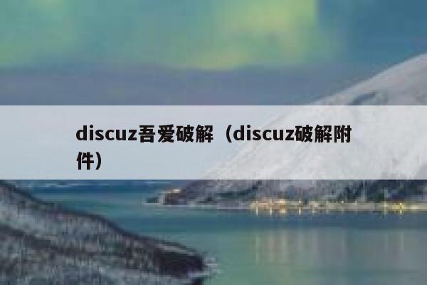 discuz吾爱破解（discuz破解附件）