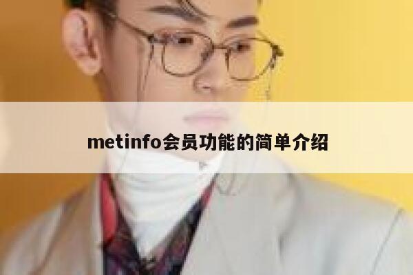 metinfo会员功能的简单介绍