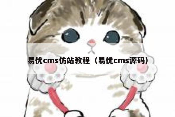 易优cms仿站教程（易优cms源码）