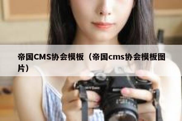 帝国CMS协会模板（帝国cms协会模板图片）