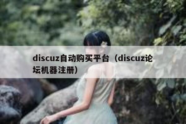 discuz自动购买平台（discuz论坛机器注册）