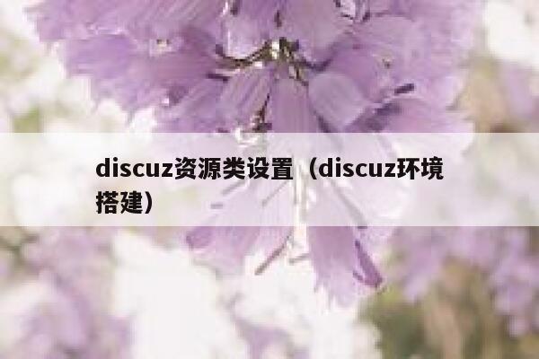 discuz资源类设置（discuz环境搭建）