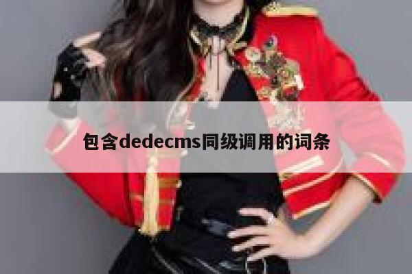 包含dedecms同级调用的词条