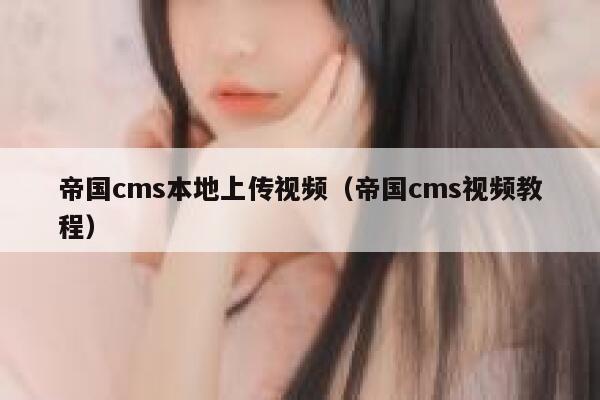 帝国cms本地上传视频（帝国cms视频教程）