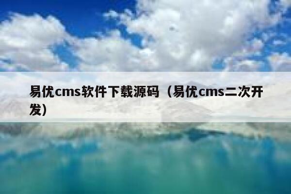 易优cms软件下载源码（易优cms二次开发）